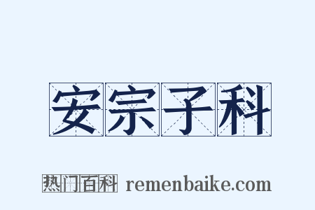 安宗子科是什么意思的图片